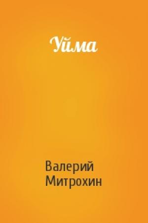 Обложка книги «Уйма» — Валерий Митрохин