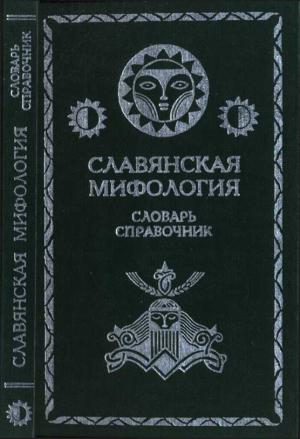 Обложка книги «Славянская мифология. Словарь справочник» — А Вагурина