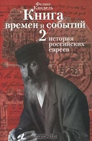 Обложка книги «История российских евреев (1881-1917)» — Феликс Соломонович Кандель