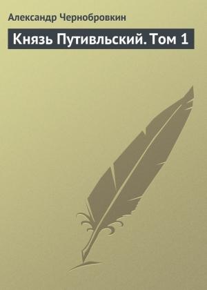 Обложка книги «Князь Путивльский. Том 1» — Александр Васильевич Чернобровкин