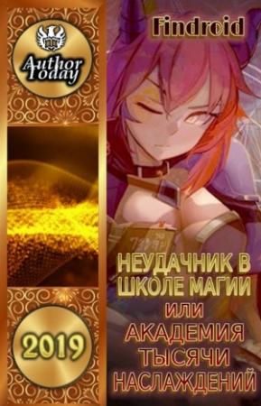 Обложка книги «Неудачник в школе магии т.1-4» — Антон Агафонов