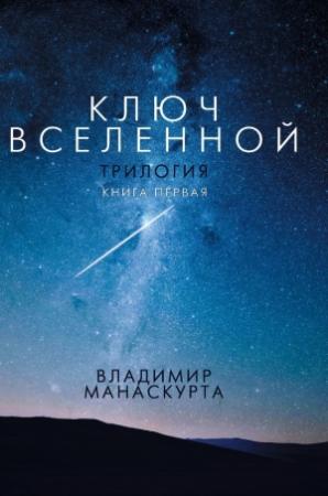 Обложка книги «Ключ Вселенной» — Владимир Манаскурта