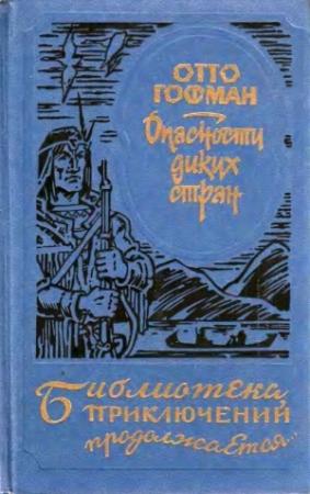 Обложка книги «Опасности диких стран» — Отто Гофман