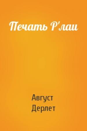Обложка книги «Печать Р'лаи» — Август Дерлет
