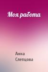 Анна Слепцова - Моя работа