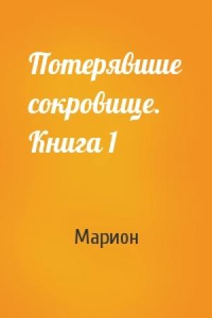 Обложка книги «Потерявшие сокровище. Книга 1» — Марион