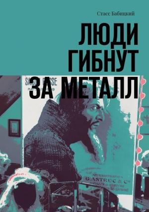 Обложка книги «Люди гибнут за металл» — Стасс Бабицкий