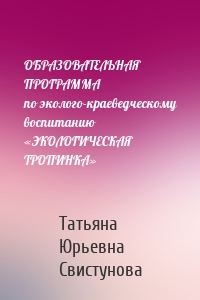 ОБРАЗОВАТЕЛЬНАЯ ПРОГРАММА по эколого-краеведческому воспитанию «ЭКОЛОГИЧЕСКАЯ ТРОПИНКА»