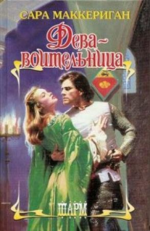 Обложка книги «Дева-воительница» — Сара Маккерриган