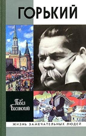 Обложка книги «Горький» — Павел Басинский