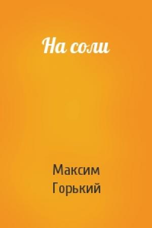 Обложка книги «На соли» — Максим Горький