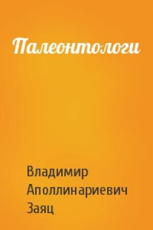 Обложка книги «Палеонтологи» — Владимир Заяц