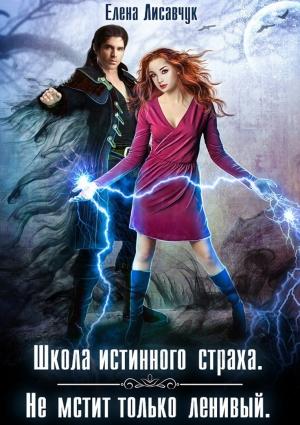 Обложка книги «Не мстит только ленивый» — Елена Лисавчук
