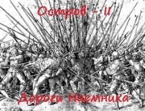Обложка книги «Дороги наемника» — Ростислав Марченко