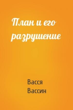 Обложка книги «План и его разрушение» — Васся Вассин