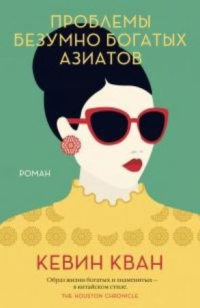 Обложка книги «Проблемы безумно богатых азиатов» — Кевин Кван