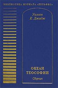 Океан теософии (сборник)