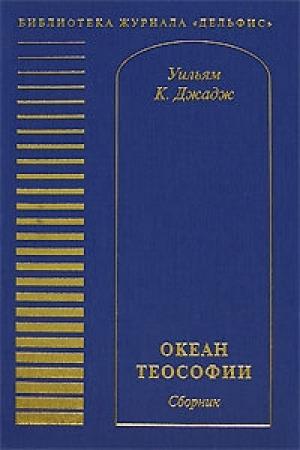 Обложка книги «Океан теософии (сборник)» — Уильям Джадж