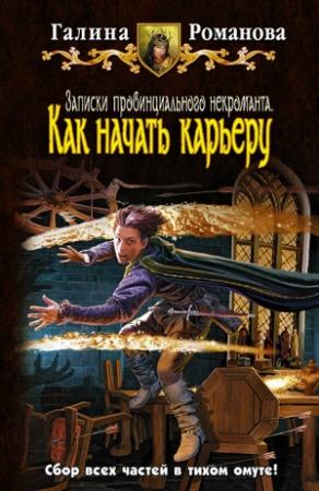 Обложка книги «Как начать карьеру» — Галина Романова