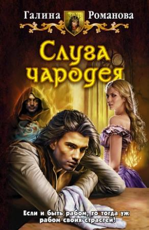 Обложка книги «Слуга чародея» — Галина Романова