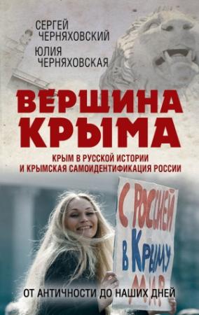 Обложка книги «Вершина Крыма. Крым в русской истории и крымская самоидентификация России. От античности до наших дней» — Юлия Черняховская, Сергей Черняховский