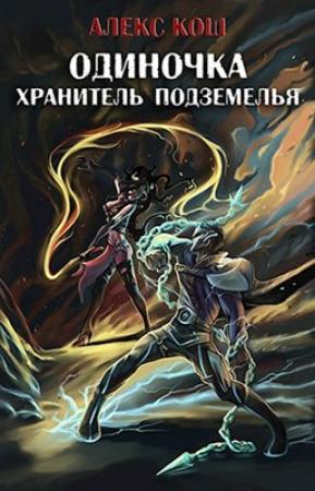 Обложка книги «Хранитель Подземелья [СИ]» — Алекс Кош