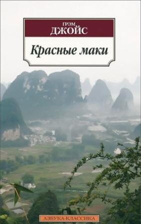 Обложка книги «Красные маки» — Грэм Джойс