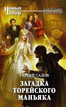Обложка книги «Загадка Торейского маньяка» — Сергей Садов