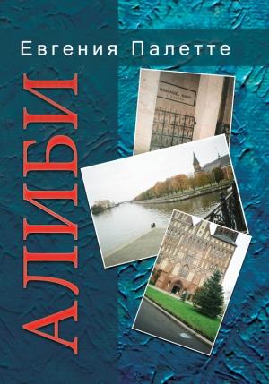 Обложка книги «Алиби» — Евгения Палетте