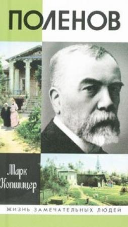 Обложка книги «Поленов» — Марк Копшицер
