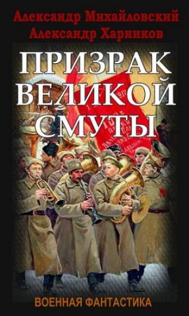Обложка книги «Призрак Великой Смуты» — Александр Михайловский, Александр Харников
