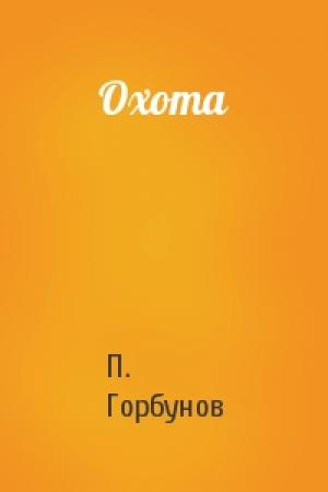 Обложка книги «Охота» — П. Горбунов