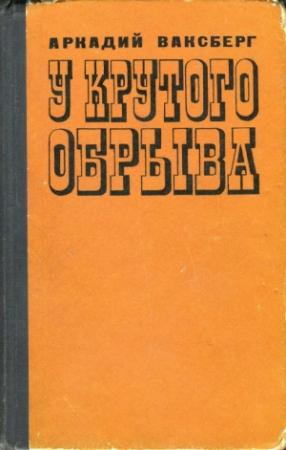 Обложка книги «У крутого обрыва» — Аркадий Ваксберг