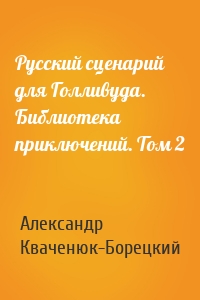 Русский сценарий для Голливуда. Библиотека приключений. Том 2