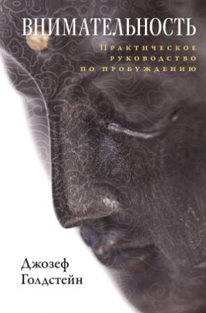 Обложка книги «Внимательность. Практическое руководство по пробуждению» — Джозеф Голдстейн