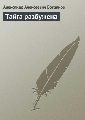 Обложка книги «Тайга разбужена» — Александр Богданов