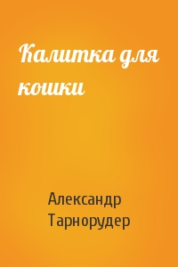 Калитка для кошки