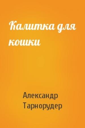 Обложка книги «Калитка для кошки» — Александр Тарнорудер