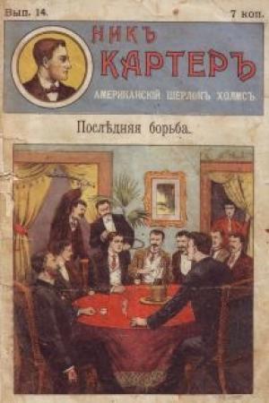 Обложка книги «Последняя борьба» — Издательство «Развлечение»