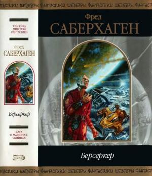 Обложка книги «Берсеркер» — Фред Сейберхэген