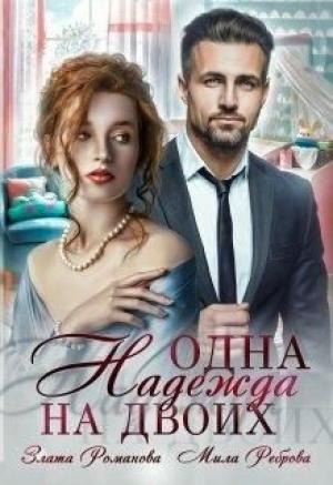 Обложка книги «Одна Надежда на двоих» — Злата Романова, Мила Реброва