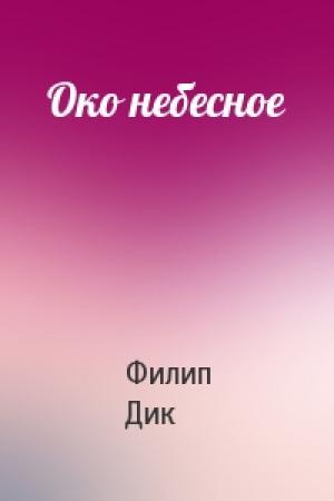 Обложка книги «Око небесное» — Филип Дик
