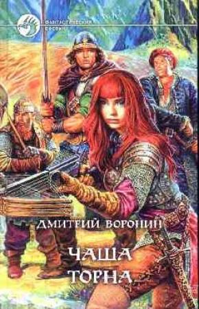 Обложка книги «Чаша Торна» — Дмитрий Воронин
