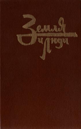 Обложка книги «Земля и люди. Очерки.» — Климентий Борисов, Анатолий Власов, Борис Ефремов, Владимир Турунтаев, Юрий Бондаренко, Виктор Хлыстун, Владимир Удачин