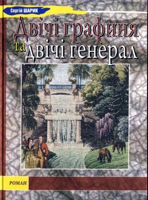 Обложка книги «Двічі графиня та двічі генерал» — Сергій Шарик