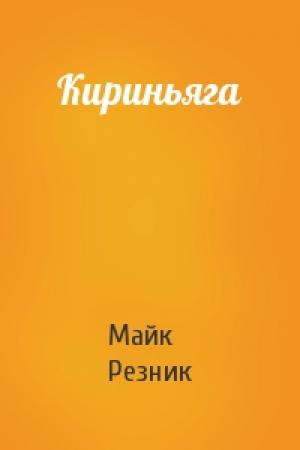 Обложка книги «Кириньяга» — Майк Резник