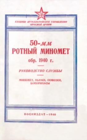 Обложка книги «50-мм ротный миномет обр. 1940 г.» — ГАУ РККА