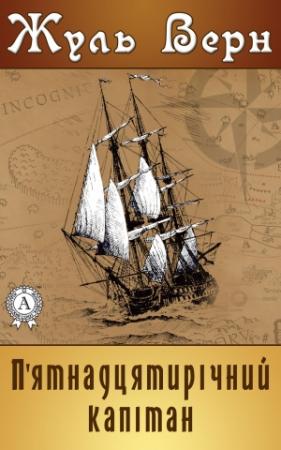 Обложка книги «П'ятнадцятирічний капітан» — Жюль Верн