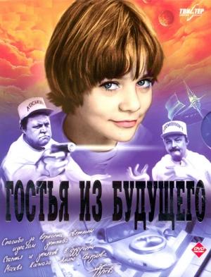 Обложка книги «о "Гостье из будущего"» — Наталья Семенова