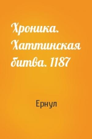 Обложка книги «Хроника. Хаттинская битва. 1187» — Ернул